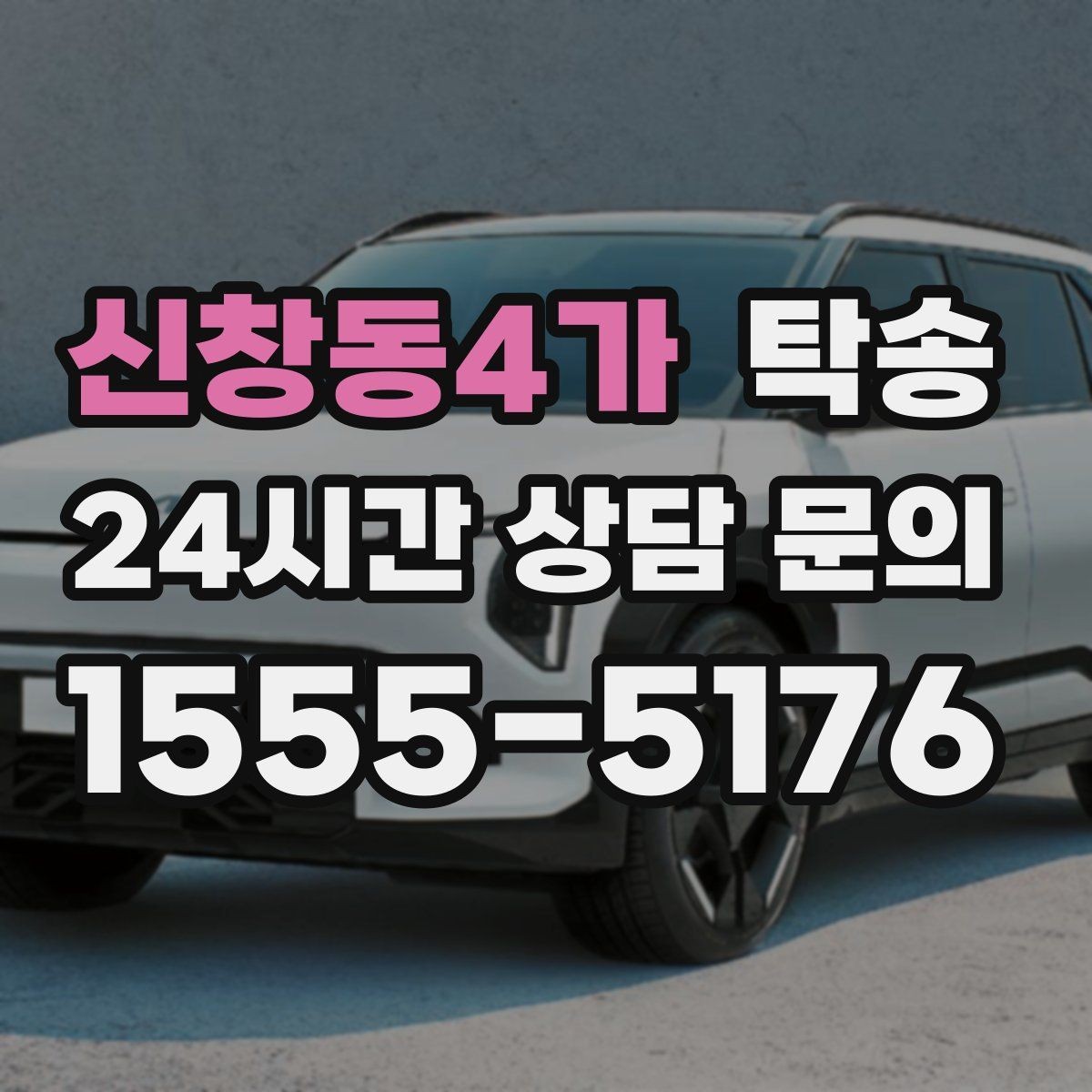 신창동4가 탁송 통행료 주차비 증빙과 함께 정산