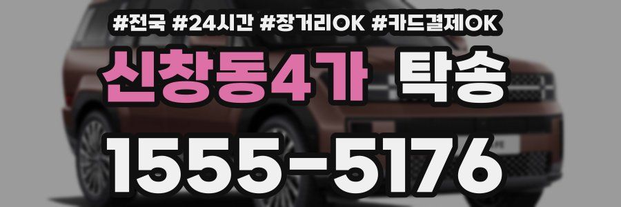 신창동4가 탁송