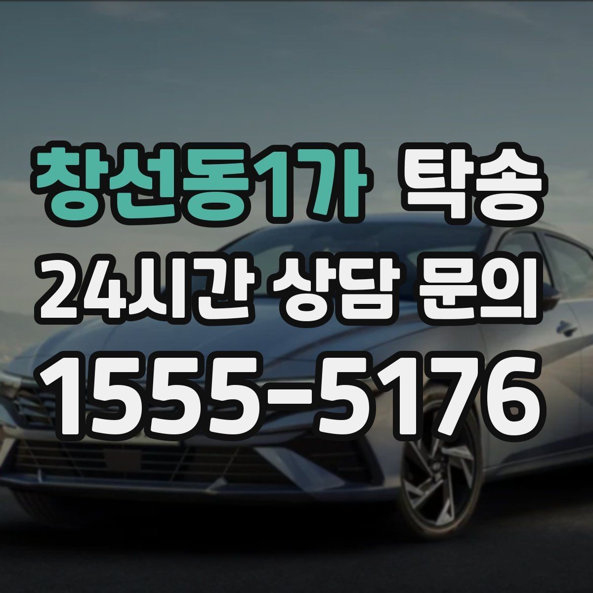 창선동1가 탁송 고객 동의 없는 경로 변경 없음