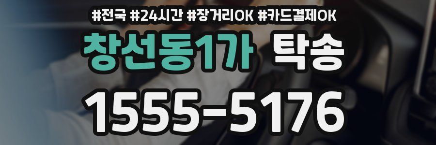 창선동1가 탁송