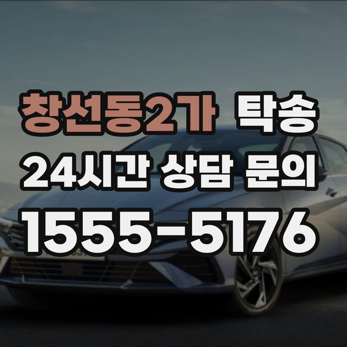 창선동2가 탁송 빌딩 밀집 구역에서도 정확한 픽업
