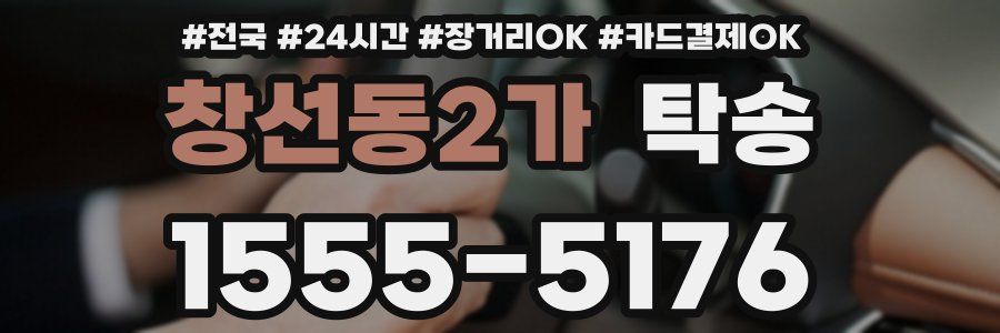 창선동2가 탁송