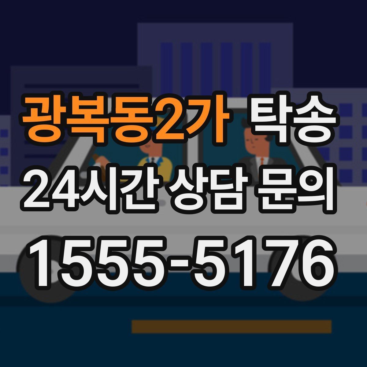 광복동2가 탁송 긴 일정에는 중간 휴게를 반영해 안전 확보