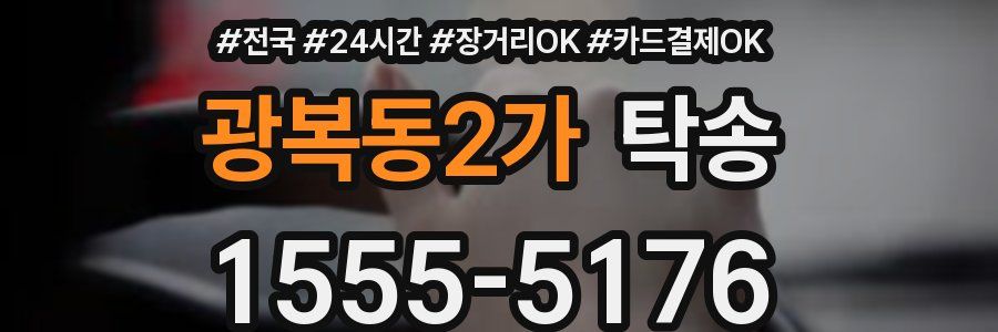 광복동2가 탁송