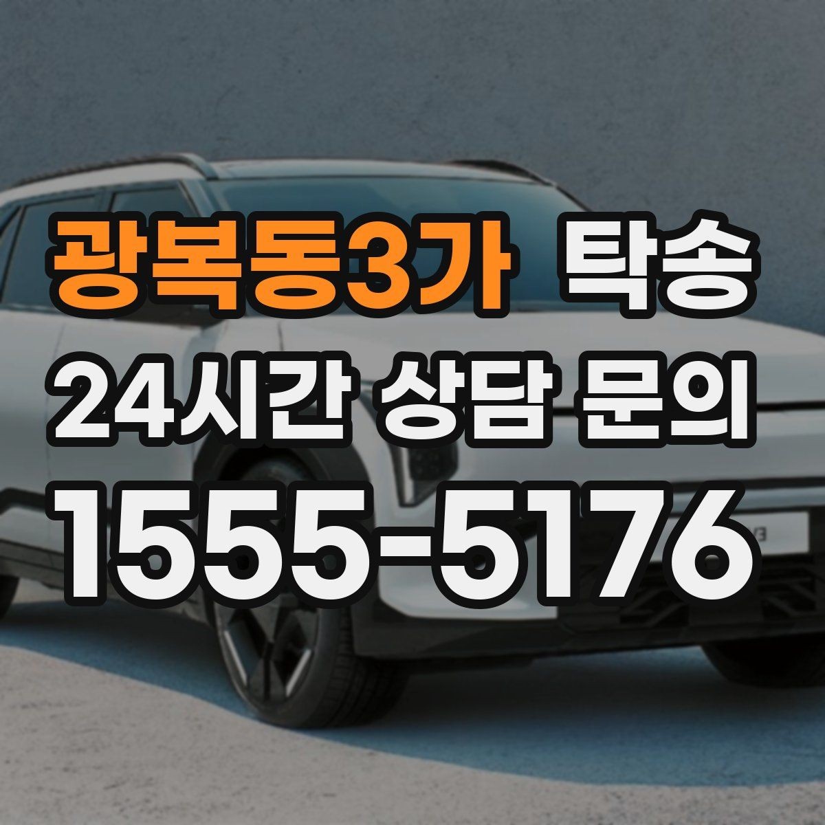 광복동3가 탁송 시간 고정 일정에 맞춘 여유 도착