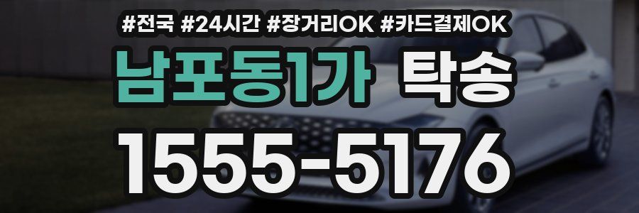남포동1가 탁송