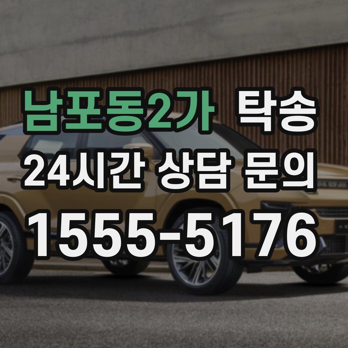 남포동2가 탁송 사진 기록에 시간과 위치 정보를 첨부