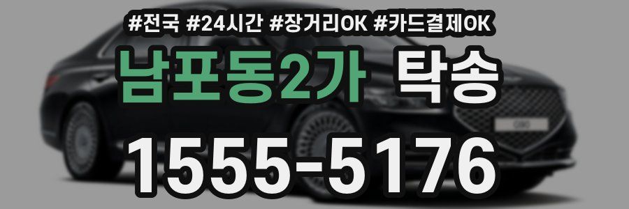 남포동2가 탁송