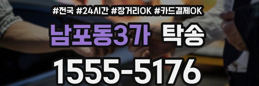 남포동3가 탁송