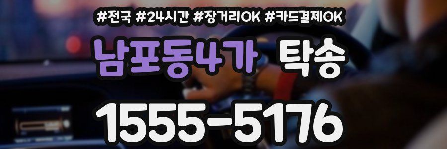 남포동4가 탁송