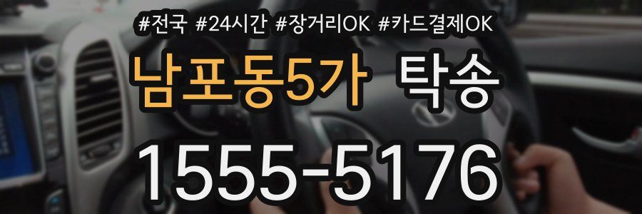 남포동5가 탁송