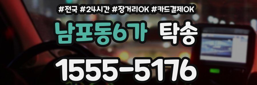 남포동6가 탁송