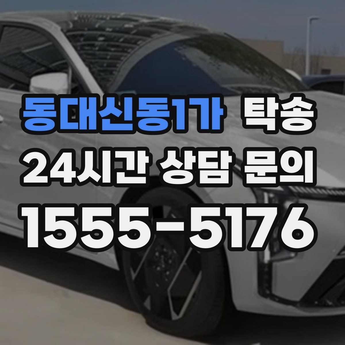 동대신동1가 탁송 번호와 모델 색상 이중 확인 절차
