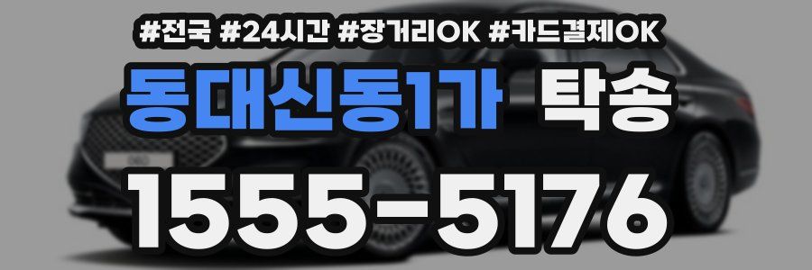 동대신동1가 탁송