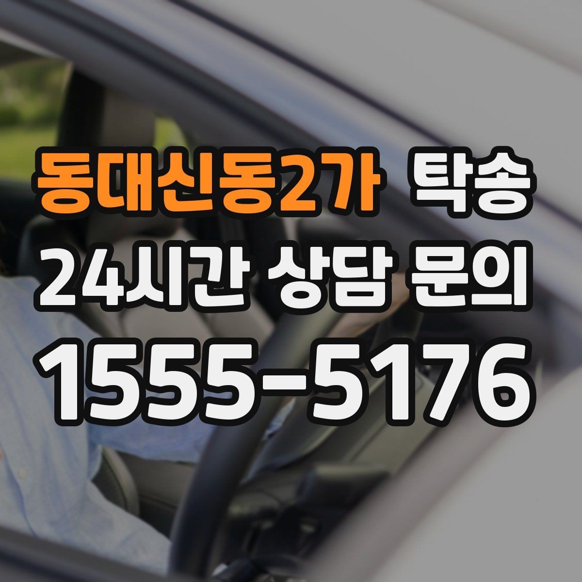 동대신동2가 탁송 목적지 변경 요청은 확인 후 즉시 반영
