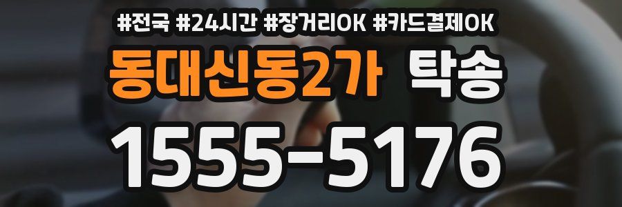 동대신동2가 탁송