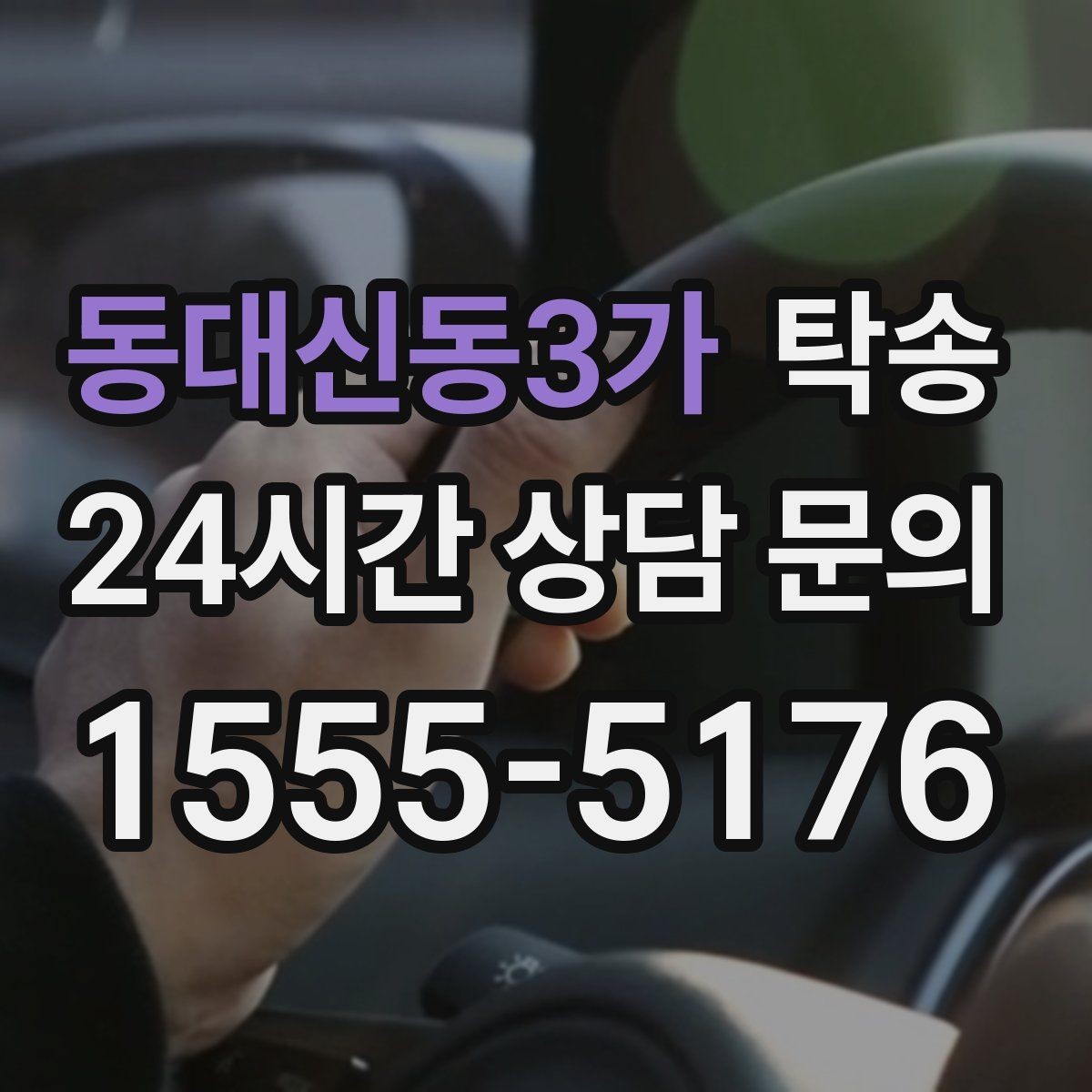 동대신동3가 탁송 촉박한 일정에도 시간 관리로 대응하기