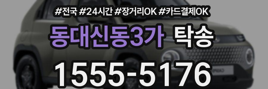 동대신동3가 탁송