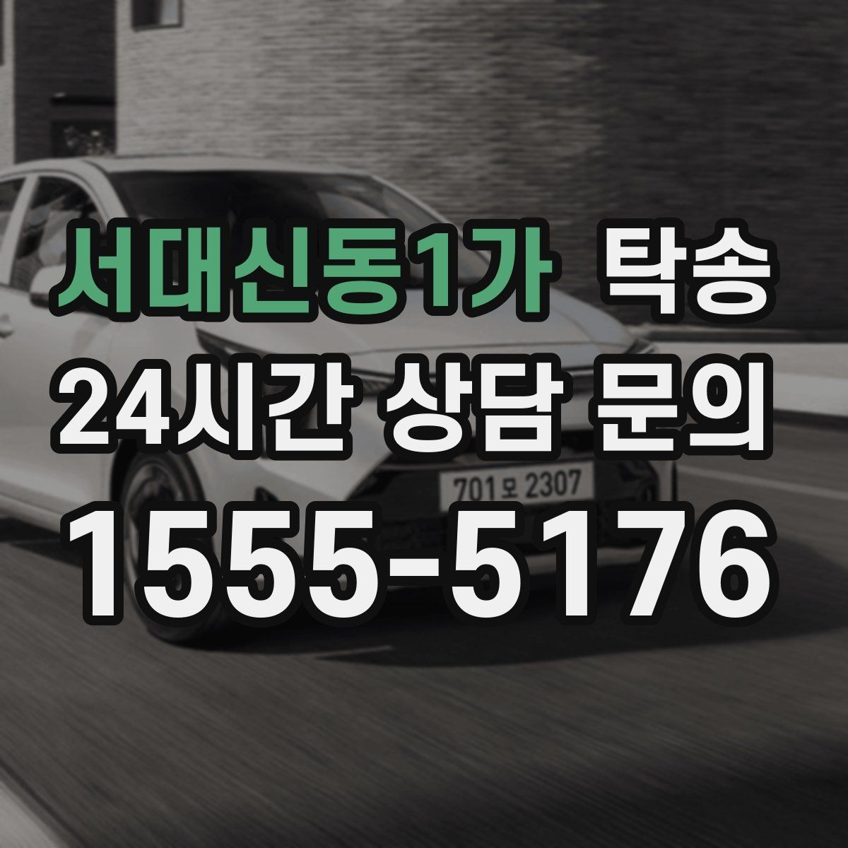 서대신동1가 탁송 경사 심한 구간은 저속 통과로 안전 확보