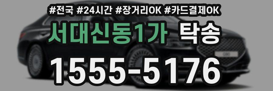 서대신동1가 탁송