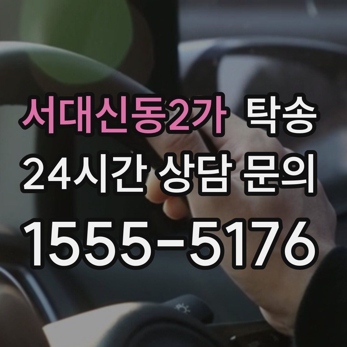 서대신동2가 탁송 법정 운행 시간 기준을 준수한 일정