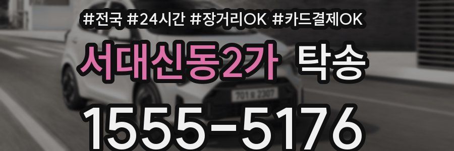 서대신동2가 탁송