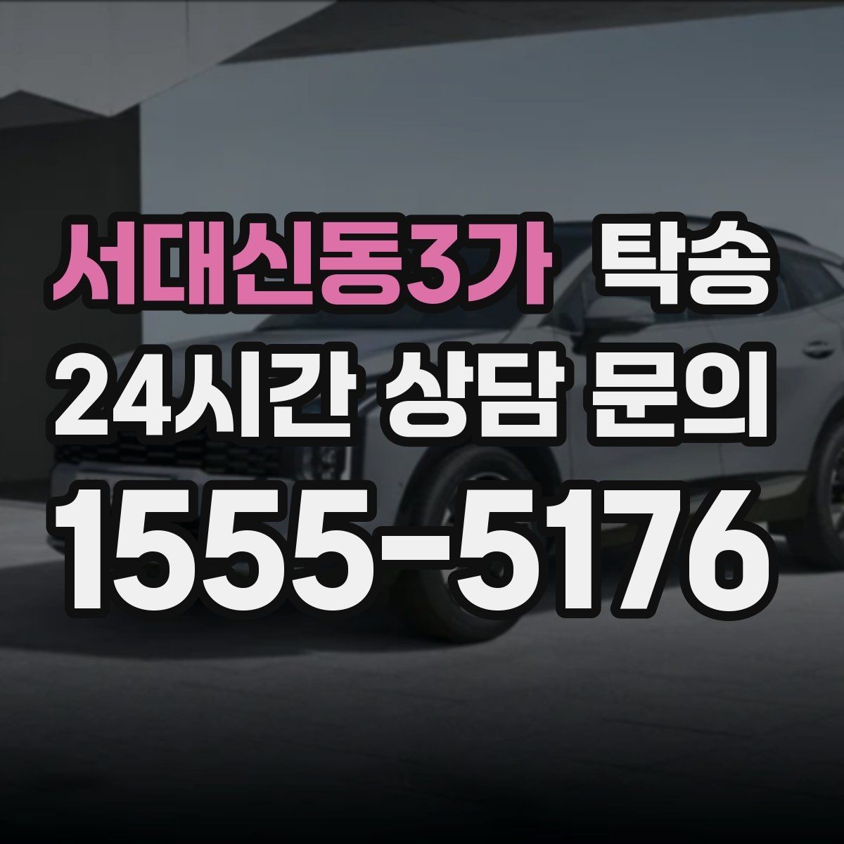 서대신동3가 탁송 키 전달만으로 시작되는 간편 절차
