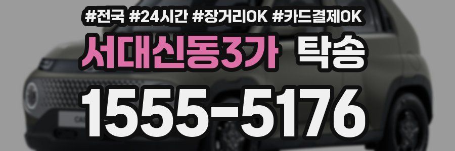 서대신동3가 탁송