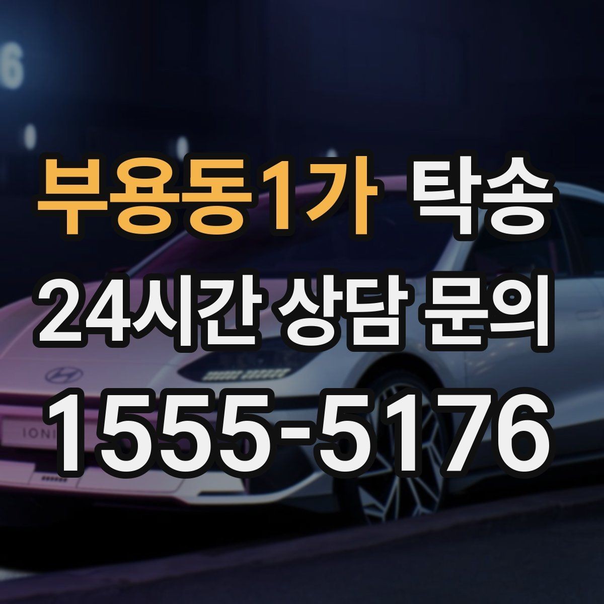 부용동1가 탁송 매입처에서 보관지까지 책임 운행