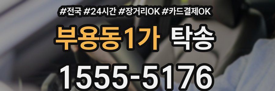 부용동1가 탁송