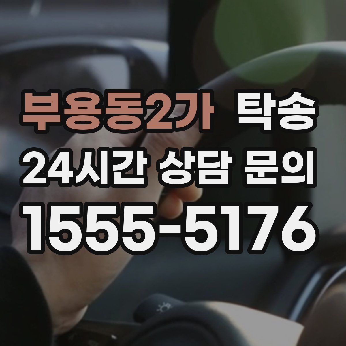 부용동2가 탁송 매입처에서 보관지까지 책임 운행