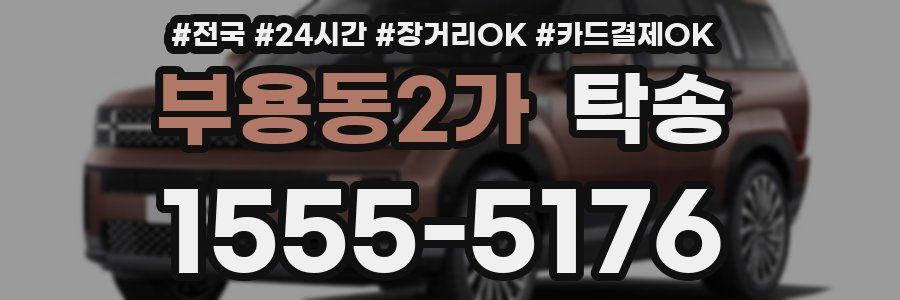 부용동2가 탁송