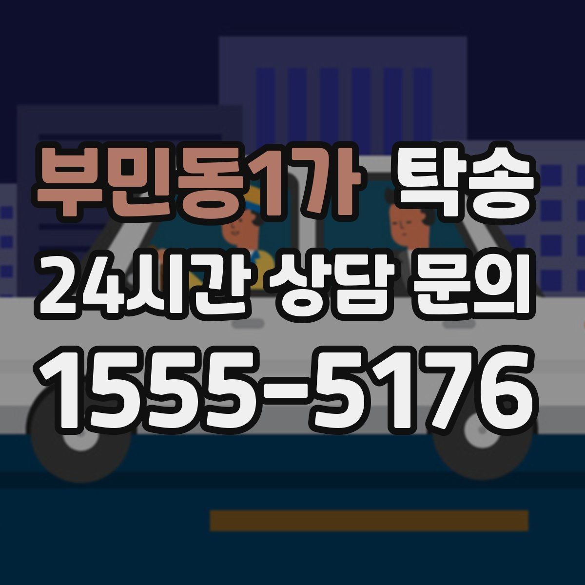 부민동1가 탁송 도착 후 마무리 연락으로 전달 완료