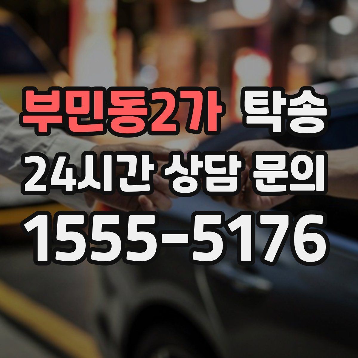 부민동2가 탁송 목적지 동선 점검으로 긁힘 위험 예방