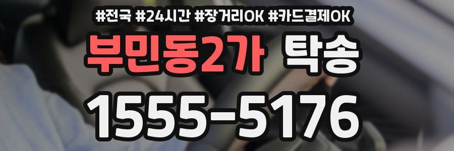 부민동2가 탁송