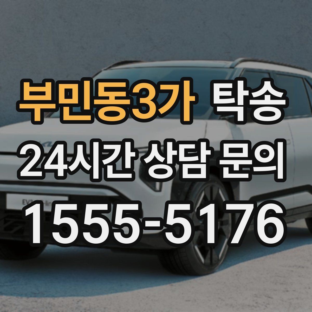 부민동3가 탁송 일정 변경에도 유연한 재배정 지원