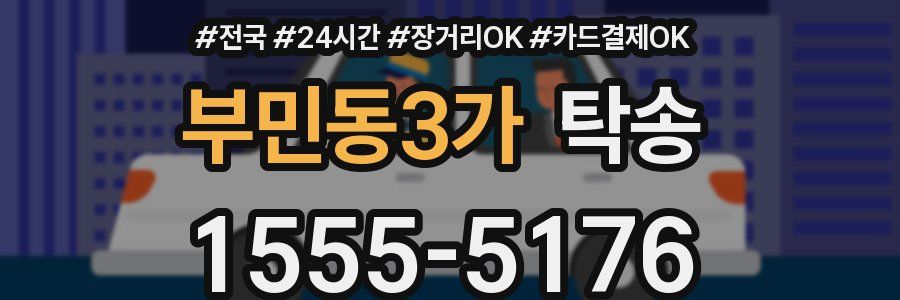 부민동3가 탁송