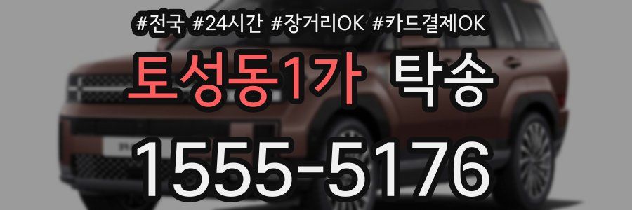 토성동1가 탁송