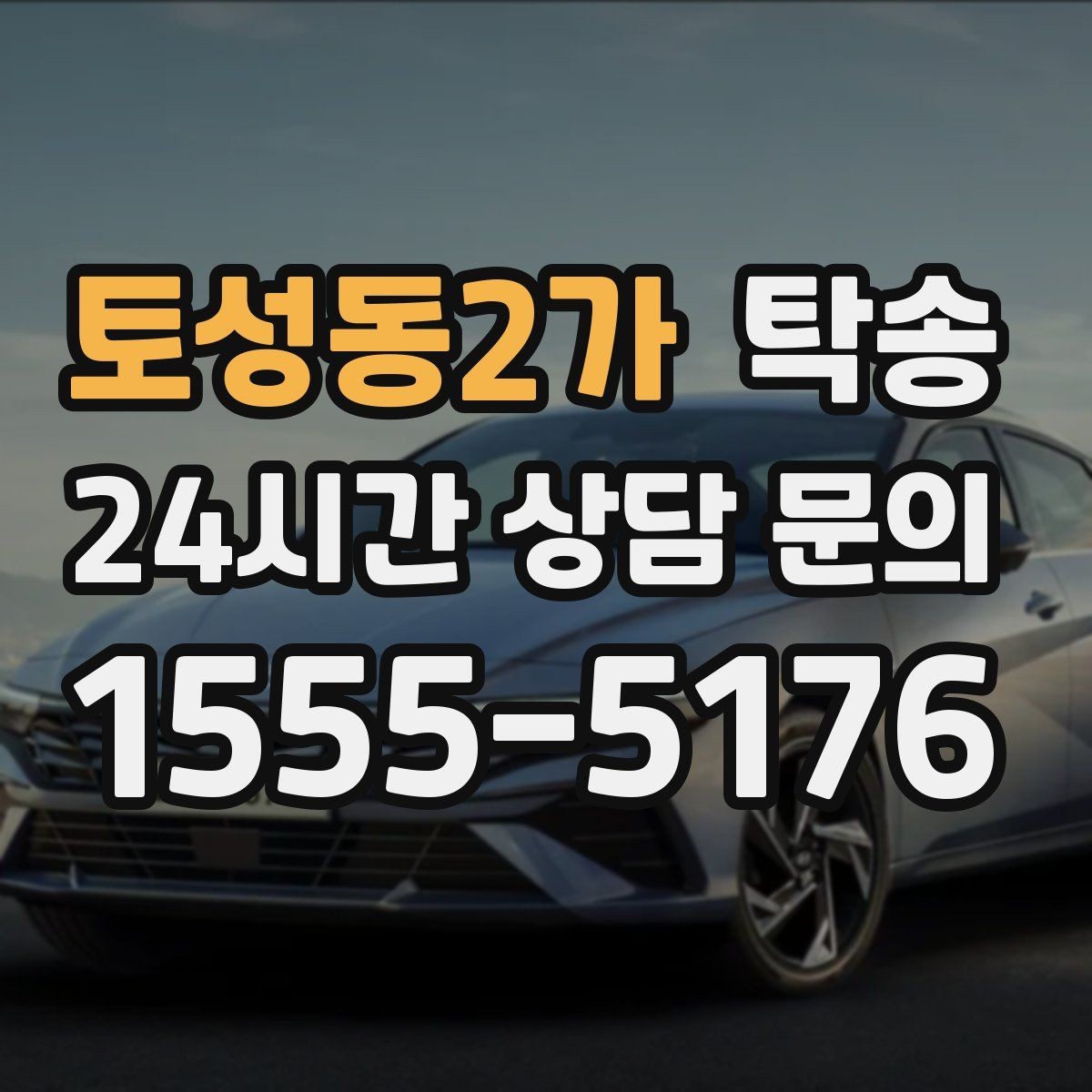 토성동2가 탁송 진행 상황이 보이는 단계별 안내