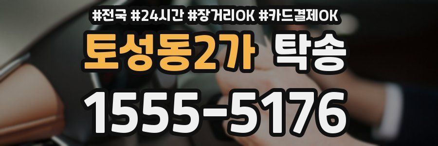 토성동2가 탁송