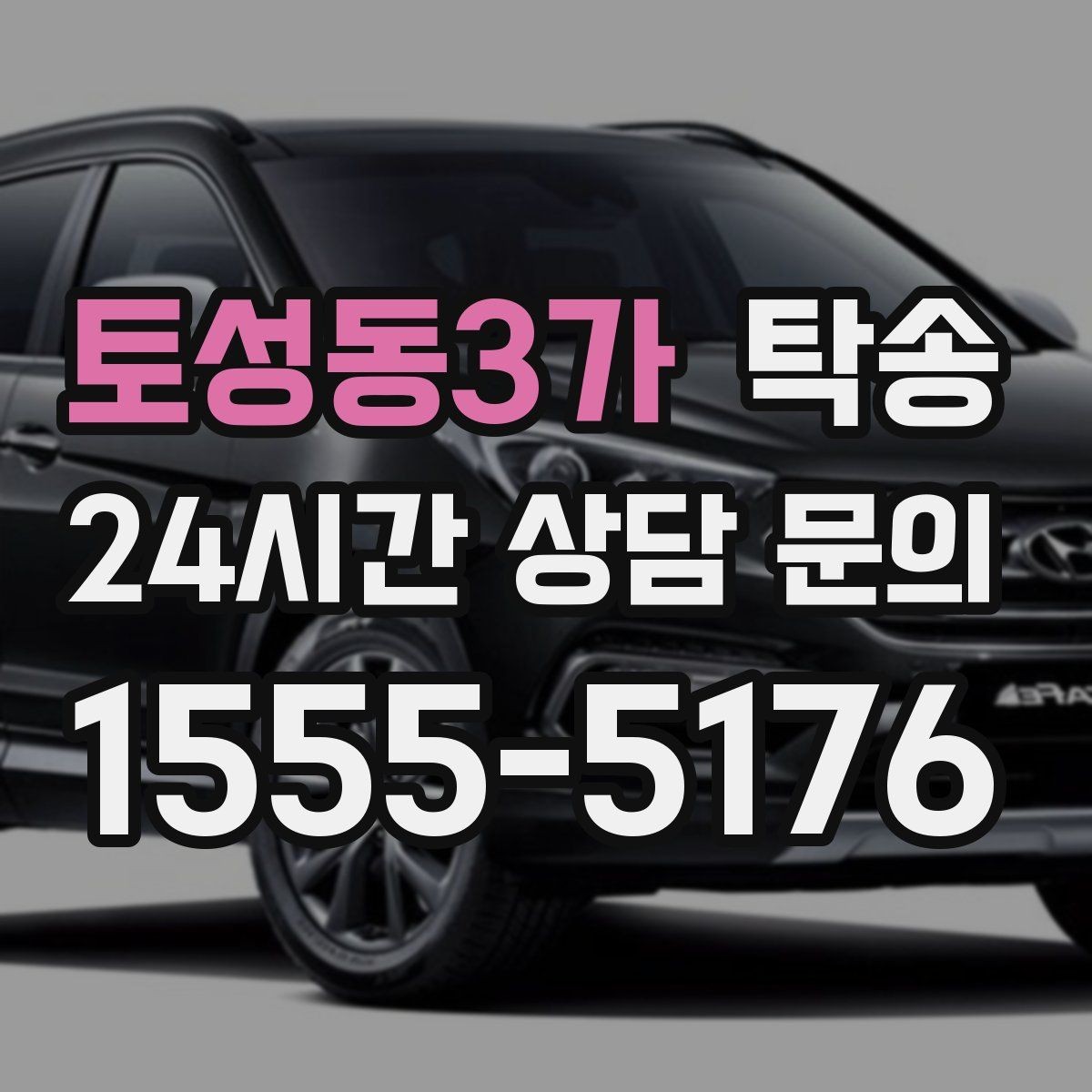 토성동3가 탁송 공항 오래 주차된 차량 회수 동선