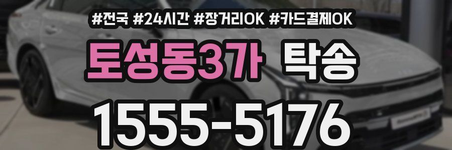 토성동3가 탁송