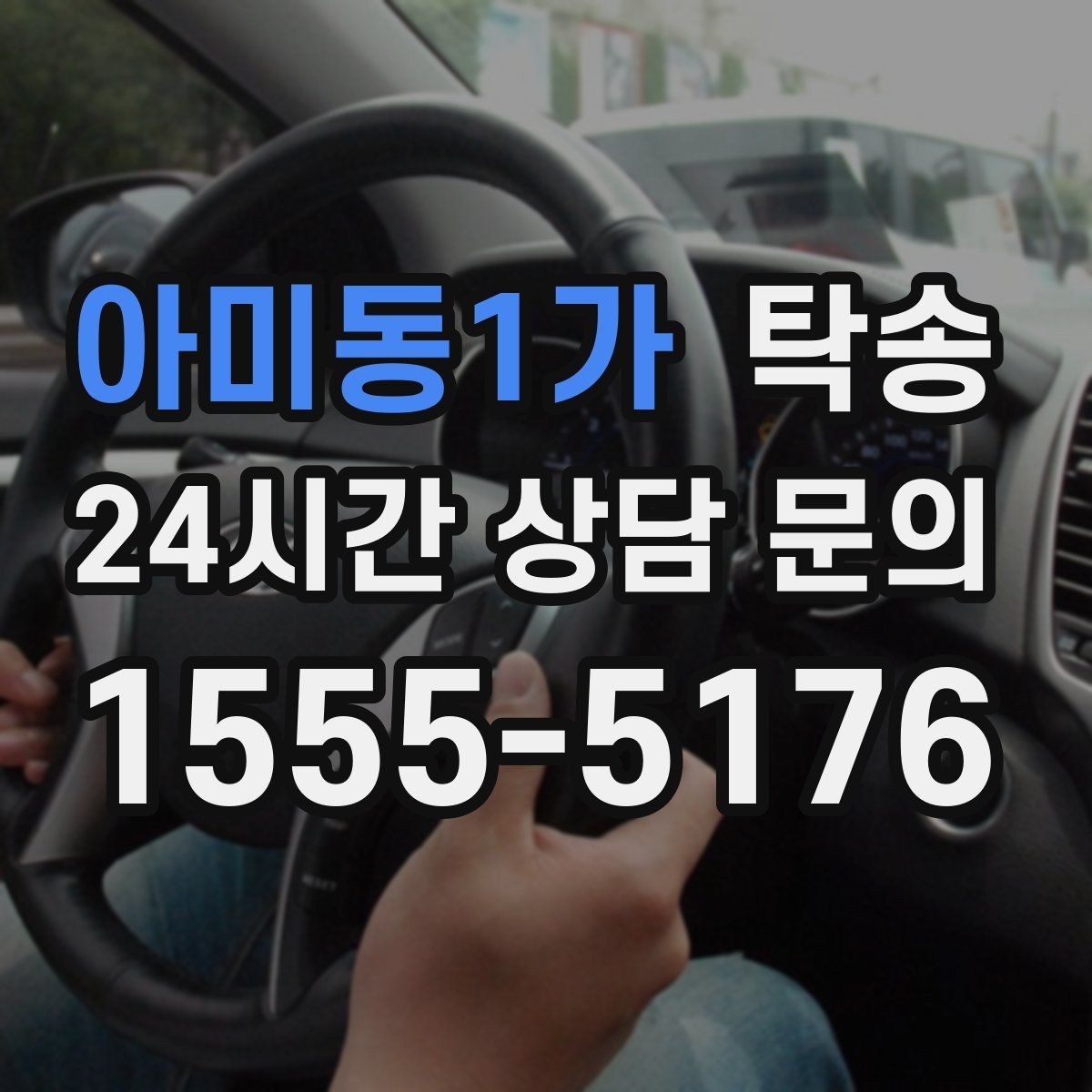 아미동1가 탁송 전시차 커버 상태를 유지하며 신중 이동