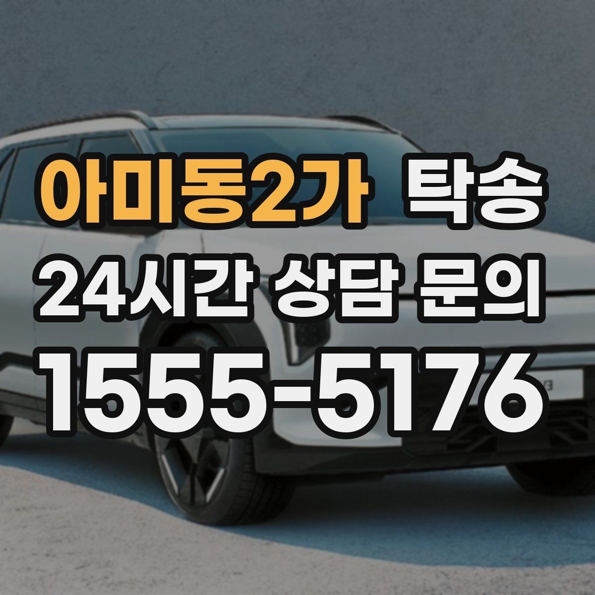 아미동2가 탁송 안개 구간 전조등과 간격 유지로 대응
