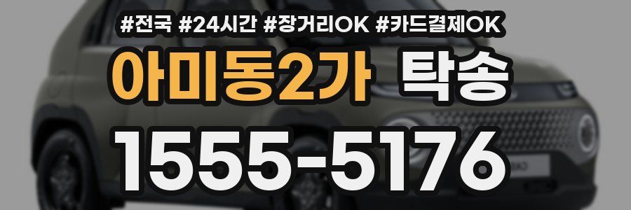 아미동2가 탁송