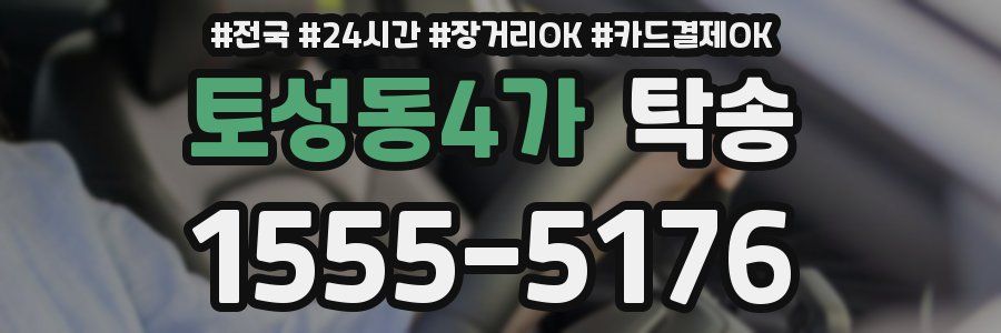 토성동4가 탁송