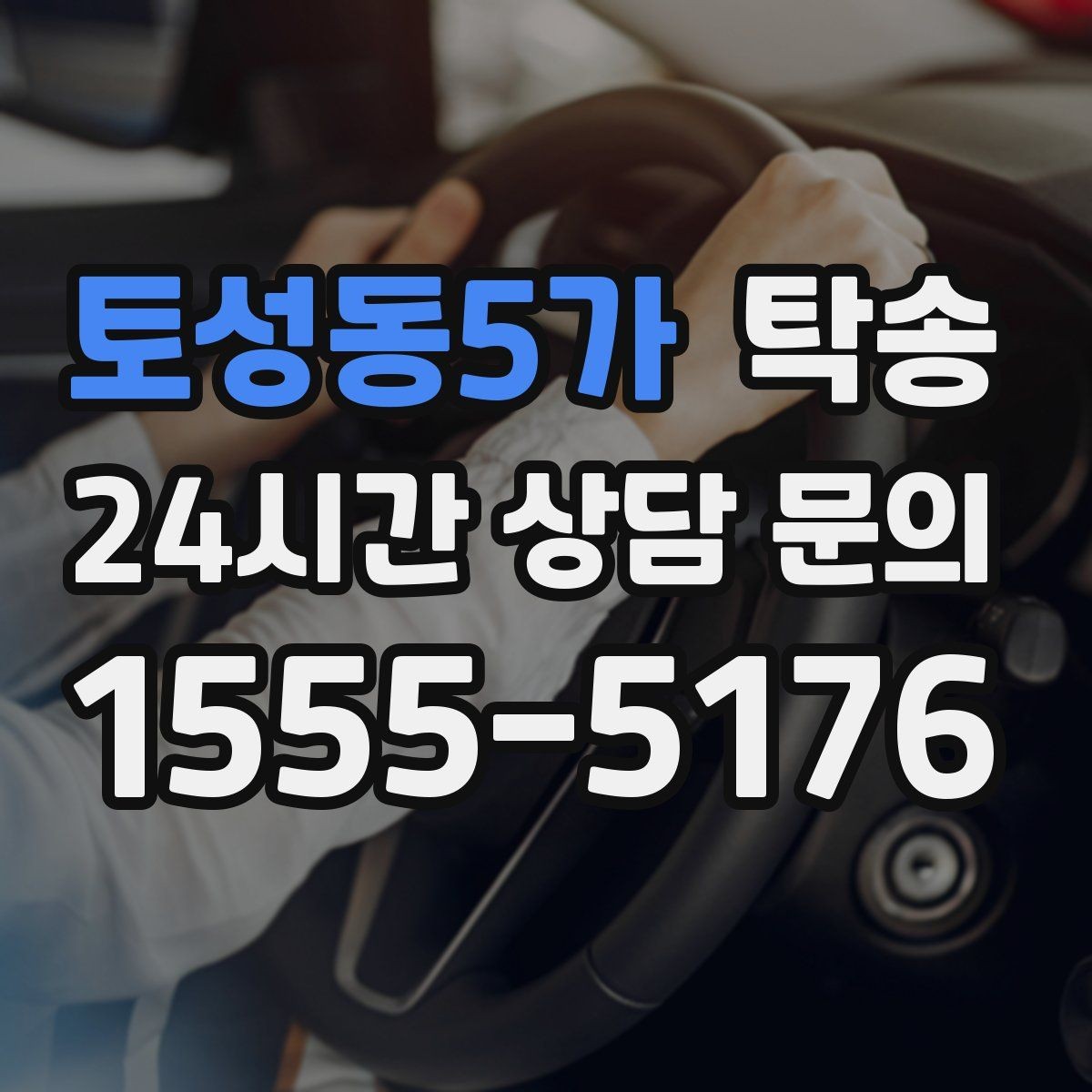 토성동5가 탁송 인수 확인 후 목적지까지 일관된 품질