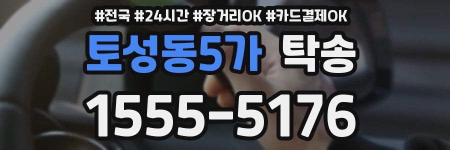 토성동5가 탁송