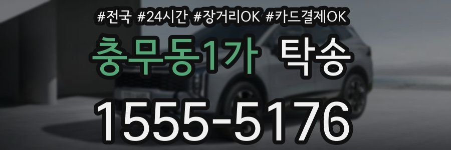 충무동1가 탁송