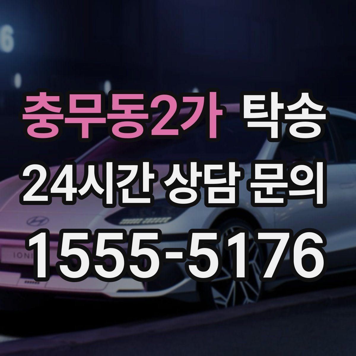 충무동2가 탁송 오늘 예약과 내일 인도가 자연스럽게 연결